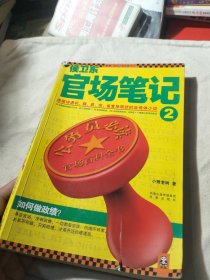 侯卫东官场笔记2：逐层讲透村、镇、县、市、省官场现状的自传体小说