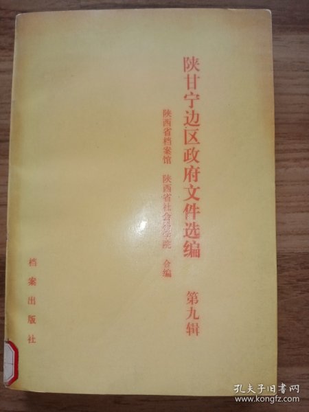 陕甘宁边区政府文件选编：第九辑（馆藏书，书脊上的字，即书名磨损、看不清，书口有印章。）