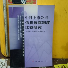 中日上市公司信息披露制度比较研究【扉页有笔记】