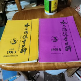 哈尔滨体育史料1991.9，1992.2