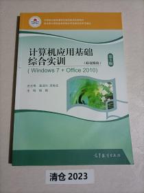 计算机应用基础综合实训