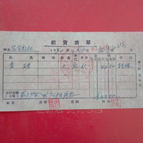 1970年12月19日，青砖，山西省平顺县实会粮站，实会人民公社实会生产大队（生日票据，建筑工程票据）。（60-9）