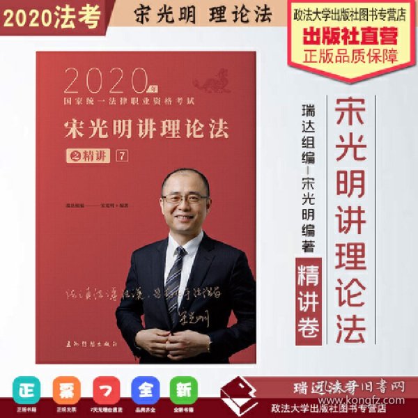 瑞达法考2020法律职业资格考试宋光明讲理论之精讲