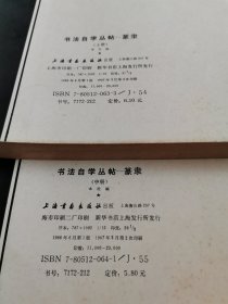 字帖 ，碑帖，篆隶 上中下，书法自学丛帖