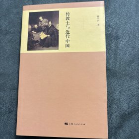 【正版全新】传教士与近代中国