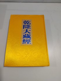 乾隆大藏经20