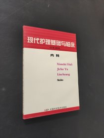 现代护理基础与临床. 内科
