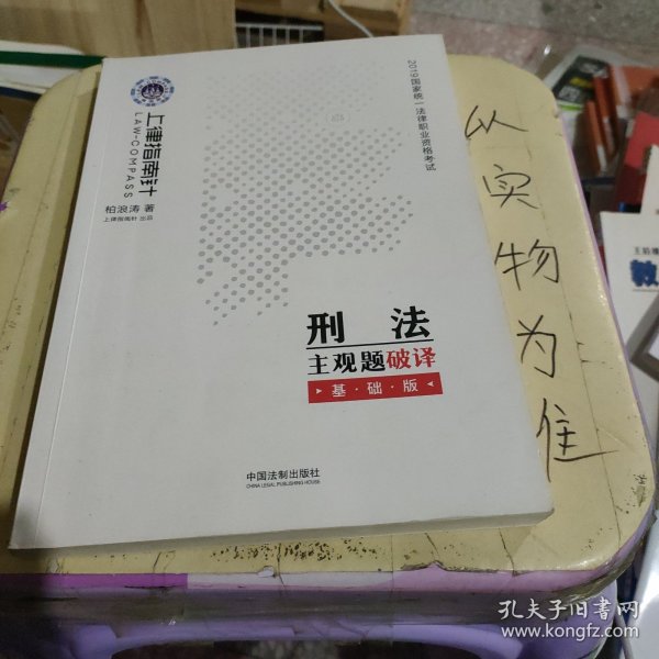 司法考试20192019国家统一法律职业资格考试刑法主观题破译·基础版