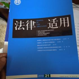 法律适用 2018年第21期
法律适用2018年第23期
法律适用 2018年第3期