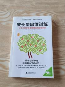 成长型思维训练：12个月改变学生思维模式指导手册