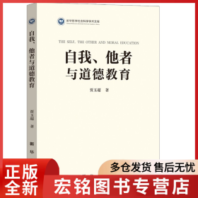 自我、他者与道德教育