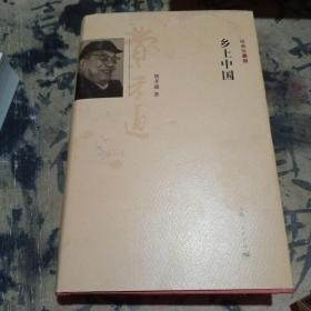 乡土中国（经典珍藏版） 【精装本】