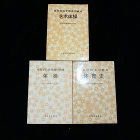 体育学院普修/专修通用教材3本合售（《艺术体操》《体操》《体育史》）【品好。】