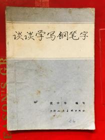 谈谈学写钢笔字 庞中华编写 1980版  36开本