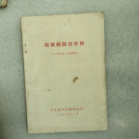 结核病防治资料