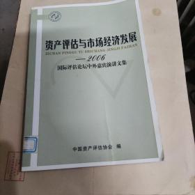 资产评估与市场经济发展：2006国际评估论坛中外嘉宾演讲文集