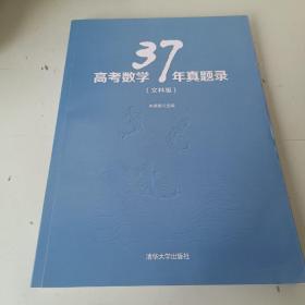 高考数学37年真题录（文科版）