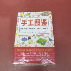 手工图鉴--传统玩具、创新玩具，都能自己动手做