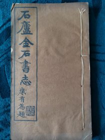 民国古籍《石庐金石书志》