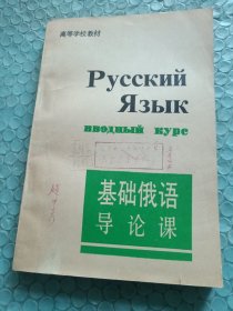 基础俄语导论课 有点笔迹