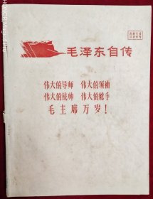 毛泽东自传