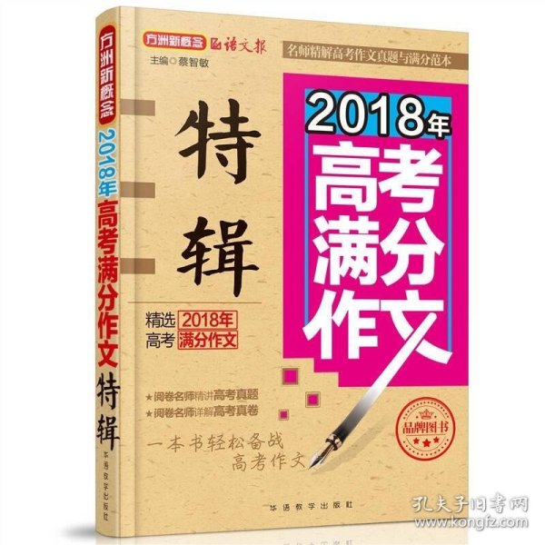 2018年高考满分作文特辑