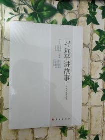 习近平讲故事（全新塑封）