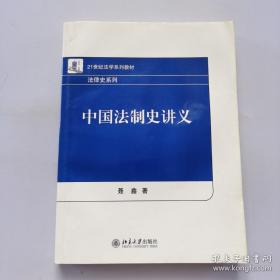 中国法制史讲义/21世纪法学系列教材