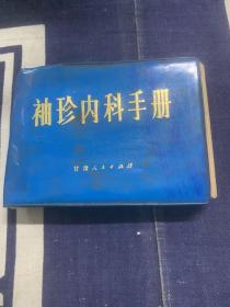 袖珍內(nèi)科手冊(cè)