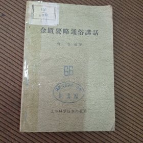 金匮要略通俗讲话