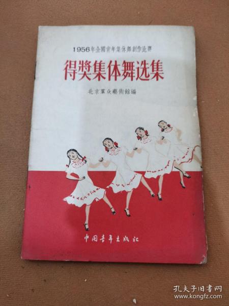 1956年全国青年集体舞创作比赛 得奖集体舞选集