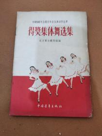 1956年全国青年集体舞创作比赛 得奖集体舞选集