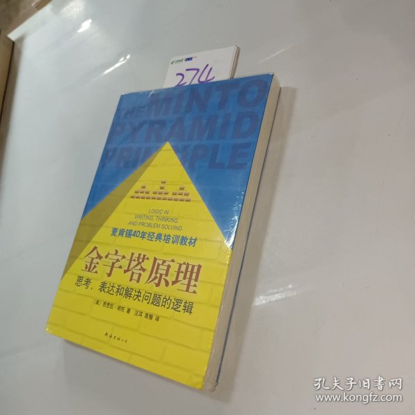 金字塔原理：思考、表达和解决问题的逻辑