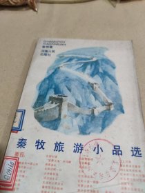 秦牧旅游小品选 破损 印章