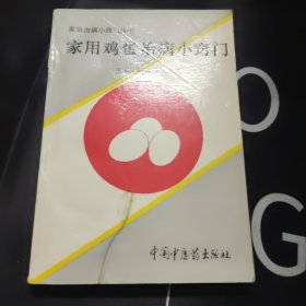 家用鸡蛋治病小窍门