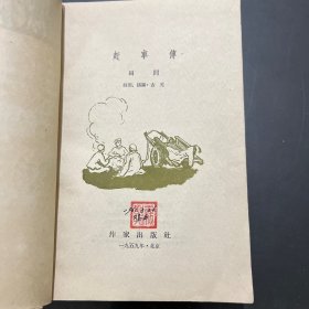 赶车传 上卷 1959年一版一印