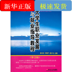 大學(xué)生職業(yè)發(fā)展與就業(yè)指導(dǎo)教程(第2版21世紀(jì)高等學(xué)校職業(yè)發(fā)展與就業(yè)指導(dǎo)規(guī)劃教材)