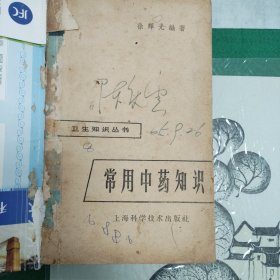 常用中药知识（1965年一版一印）（缺封面封底）（11箱右1）