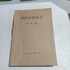 建湖县邮电志 （大16开，油印本!）