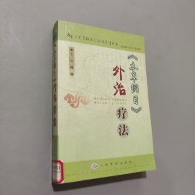 本草纲目外治疗法