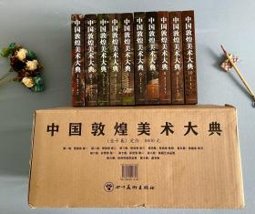 十卷本《中国敦煌美术大典》
四川美术出版社
定价：9800元
惠友4800元包邮
敦煌莫高窟，不仅仅只有壁画，还有绝伦的彩塑、多姿的绘画、质朴的手绘经幡、华美的丝绸和印染织物、率真的敦煌写经，及流失于世界各大博物馆的各类文献。
       《中国敦煌美术大典》十卷本，积八年之功编纂，内容囊括中国敦煌美术的所有艺术门类，弥补了过去出版的敦煌图书只收入壁画的缺憾