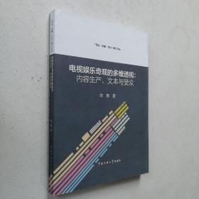 电视娱乐奇观的多维透视：内容生产、文本与受众