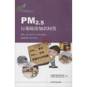 新华正版 PM2.5污染防治知识问答 环境保护部科技司 等编 9787511113573 中国环境科学出版社 2013-03-01