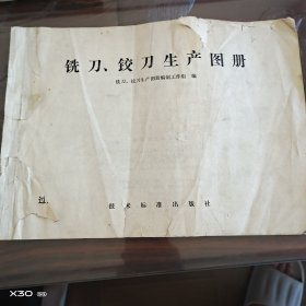 铣刀铰刀生产图册