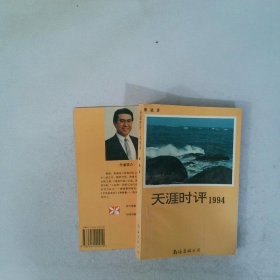 天涯時(shí)評(píng)：1994