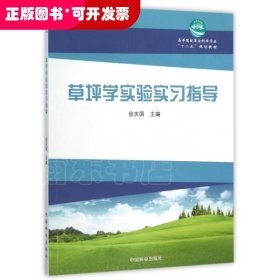 高等院系草料科學(xué)專業(yè)十二五規(guī)劃教育教材：草坪學(xué)實(shí)驗(yàn)實(shí)習(xí)指導(dǎo)