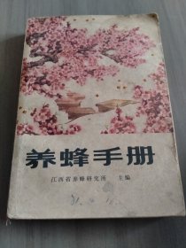 养蜂手册