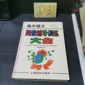 高中语文阅读辅导训练大全