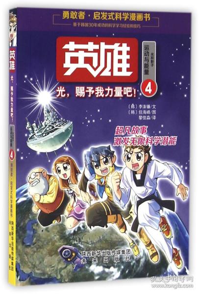 启发式科学漫画书：英雄4 光，赐予我力量吧