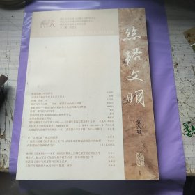 丝路文明第八辑